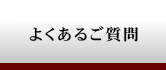 �悭���邲����Q&A